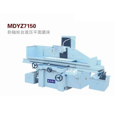 MDYZ7150臥軸矩臺(tái)精密液壓平面磨床